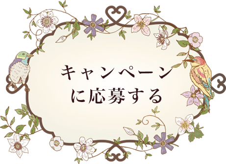 楽婚 ひみつの楽婚キャンペーン 賢い花嫁なら知っている